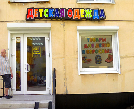 Вывеска  детского магазина